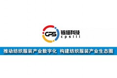 鏈縫科技：推動紡織服裝產(chǎn)業(yè)數(shù)字化，構(gòu)建紡織服裝產(chǎn)業(yè)生態(tài)圈
