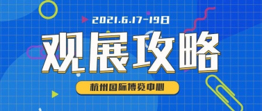 史上最全觀展攻略來(lái)了，6月17-19日SCM邀您觀賞紡織服裝大展！